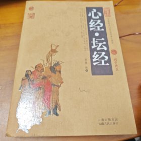 中国古典名著百部藏书：心经 坛经