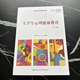 大学生心理健康教育（第三版）（数字教材版）（高等学校通识课系列教材）