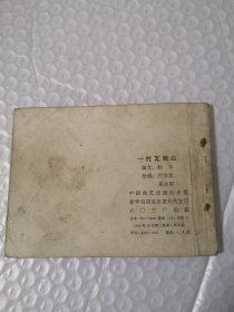 连环画,一打瓦岗寨(传统评书连环画《兴唐传》十四)