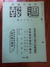 侵华史料《周报》1943年 364号 美品