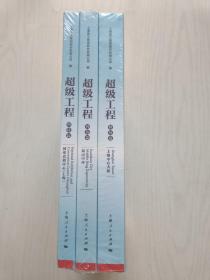 超级工程 科技篇，国家会展中心《上海》+昆山中环+上海中心大厦【全三册】