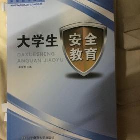 大学生安全教育