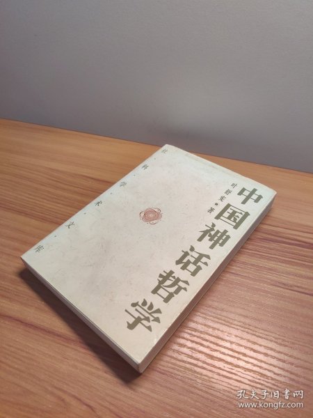 中国神话哲学