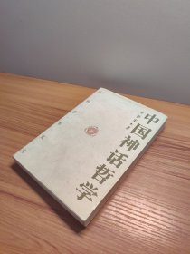 中国神话哲学