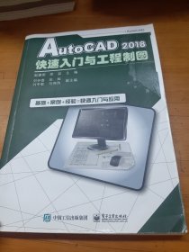 AutoCAD2018快速入门与工程制图