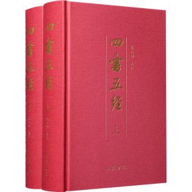 四书五经(全2册)