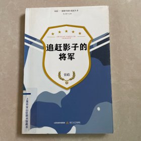 追赶影子的将军/向前·新锐军旅小说家丛书