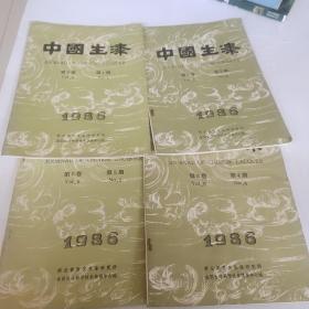 中国生漆《1986年第五卷1-4期全》