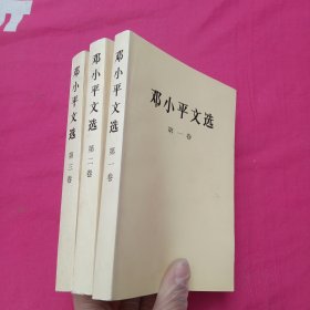 邓小平文选 1－3卷