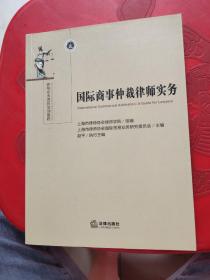 国际商事仲裁律师实务