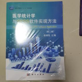 医学统计学与SPSS软件实现方法（第2版）/普通高等教育“十三五”规划教材