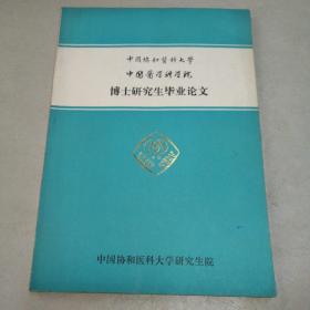 中国协和医科大学 中国医学科学院 博士研究生毕业论文