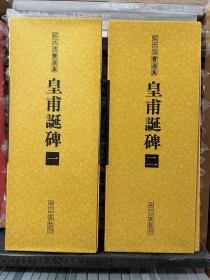 扩大法书选集～皇甫诞碑，两册全，24开268页，1988年二玄社初版，