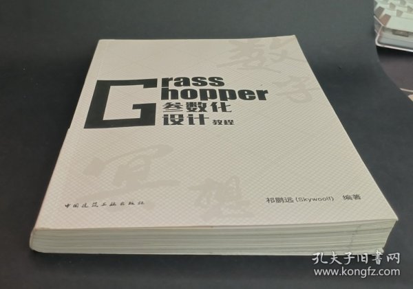 Grasshopper参数化设计教程