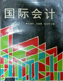 国际会计