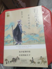 行走天下：中國行旅文化
