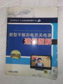 新型彩电开关电源速修图解丛书：新型平板彩电开关电源速修图解