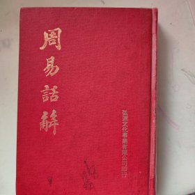 周易话解