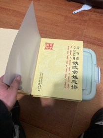 蒙古族皇室后裔铁改余姓总谱