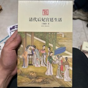 清代后妃宫廷生活