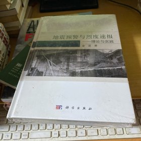 地震预警与烈度速报——理论与实践