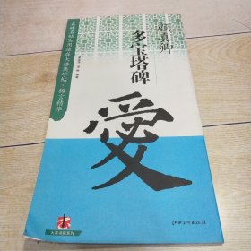 名碑名帖实用速成大格集字帖·锦言精华：颜真卿多宝塔碑