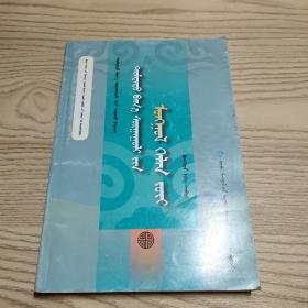 中小学蒙古语语法（全一册）
