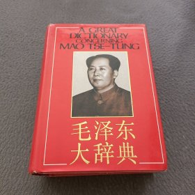 毛澤东大辞典