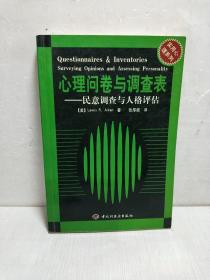 心理问卷与调查表--民意调查与人格评估//实用心理系列：—民意调查与人格评估