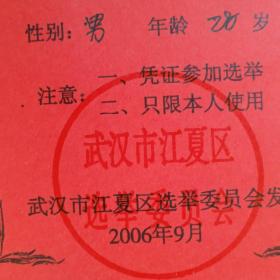 2006年【武汉市江夏区选民证】 （库存多份，品相随库存数量减少逐渐变差，请见描述）