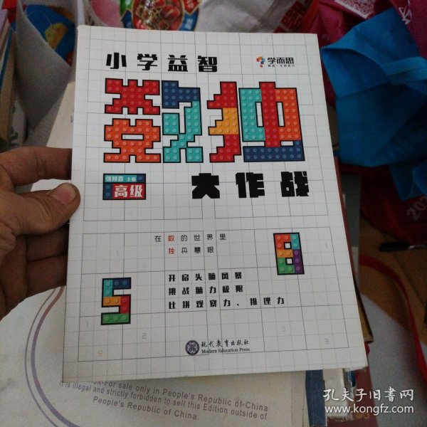 学而思小学益智数独大作战·高级 开发思维 激荡脑力 培养专注力