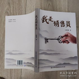 我是销售员 9787893827006景勇山东齐鲁音像出版有限公司
