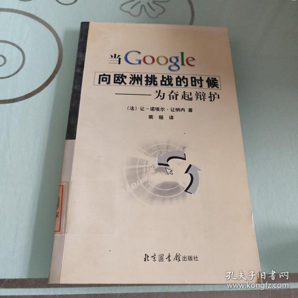 当Google向欧洲挑战的时候-为奋起辩护