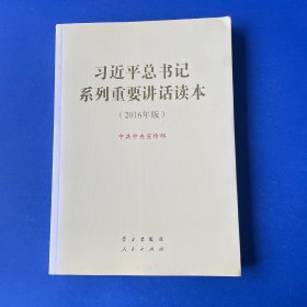 习近平总书记系列重要讲话读本 16开 （2016年版）