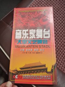 音乐家舞台大型文艺晚会VCD 中国 奥地利 德国 瑞士四国音乐家齐聚北京午门文艺晚会