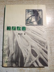 榕荫散曲