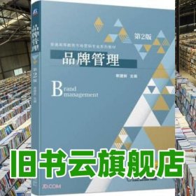 品牌管理第二版2版 黎建新 機(jī)械工業(yè)出版社 9787111699781