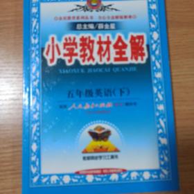 小学教材全解：5年级英语（下）（人教版PEP）（供3年级起始用）