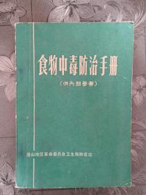 食物中毒防治手册