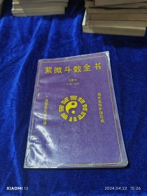 紫薇斗数全书