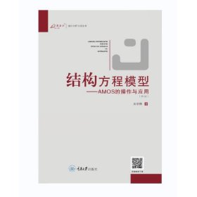 结构方程模型：AMOS的操作与应用