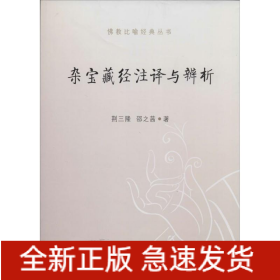 杂宝藏经注译与辨析