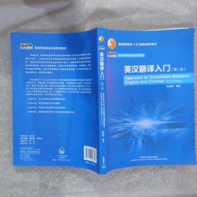 普通高等教育“十一五”国家级规划教材英汉翻译入门第2版