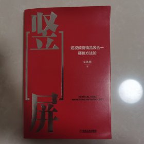 竖屏：短视频营销品效合一硬核方法论