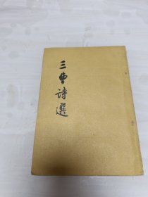 三曹诗选 1957年