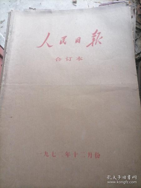 人民日报合订本1972年12月份