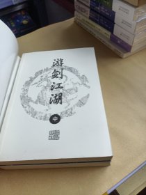 梁羽生武侠小说《游剑江湖 》(上中下册)