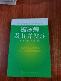 常见病临床治疗丛书：糖尿病及其并发症