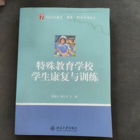 特殊学校教育·康复·职业训练丛书：特殊教育学校学生康复与训练