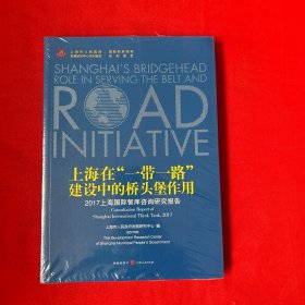 上海在“一带一路”建设中的桥头堡作用 ——2017上海国际智库咨询研究报告